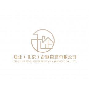 知企(北京)企业管理服务部